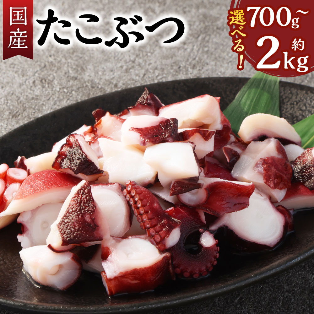 【ふるさと納税】＜選べる容量＞国産たこぶつ 合計約700g／約1kg／約2kg（約100g×7～20パック） 海鮮 おつまみ おかず たこ まだこ 蛸 蒸しだこ ぶつ切り 冷凍 国産 茨城県 神栖市 送料無料