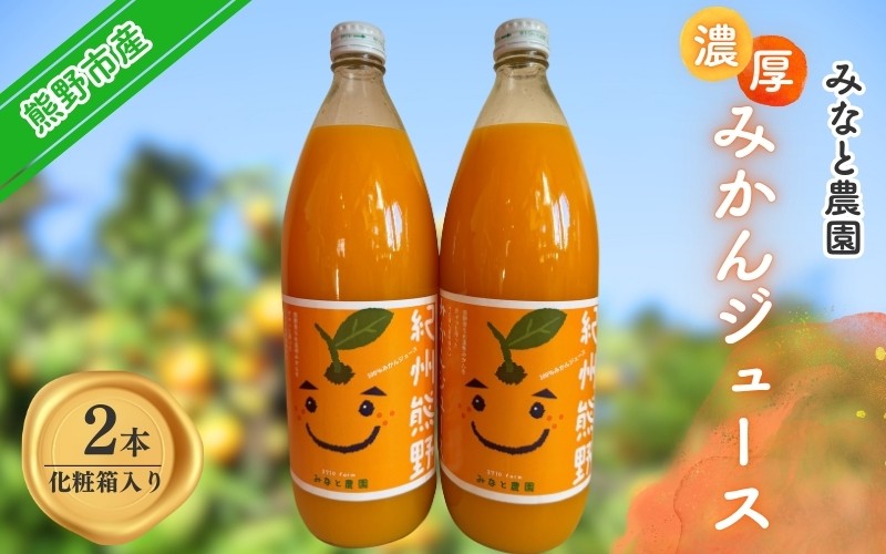 
            湊農園の無添加・無加水・無加糖・果汁100%！【紀州熊野みかんジュース】1000ml×2本　化粧箱入り【2025年12月以降順次発送予定】【kmkn0092】
          