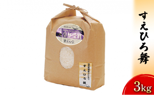 [№5984-0063] 【令和7年度産米】すえひろ舞　3kg 石川県 お米 コシヒカリ