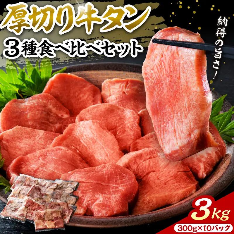 牛タン 味付き 厚切り牛タン 3kg 300g×10パック 牛タン