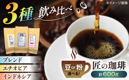 珈琲豆200g×3種類 飲み比べセット 豆 滋賀県長浜市/匠の珈琲Rainydaycoffee [AQDM006-1] 珈琲 コーヒー ブレンド コーヒー豆 コーヒー こーひー 珈琲 豆 本格 飲料 深煎り 中浅煎り ブレンド 飲み比べ セット 詰め合わせ 自家焙煎 ギフト 人気 おすすめ 送料無料