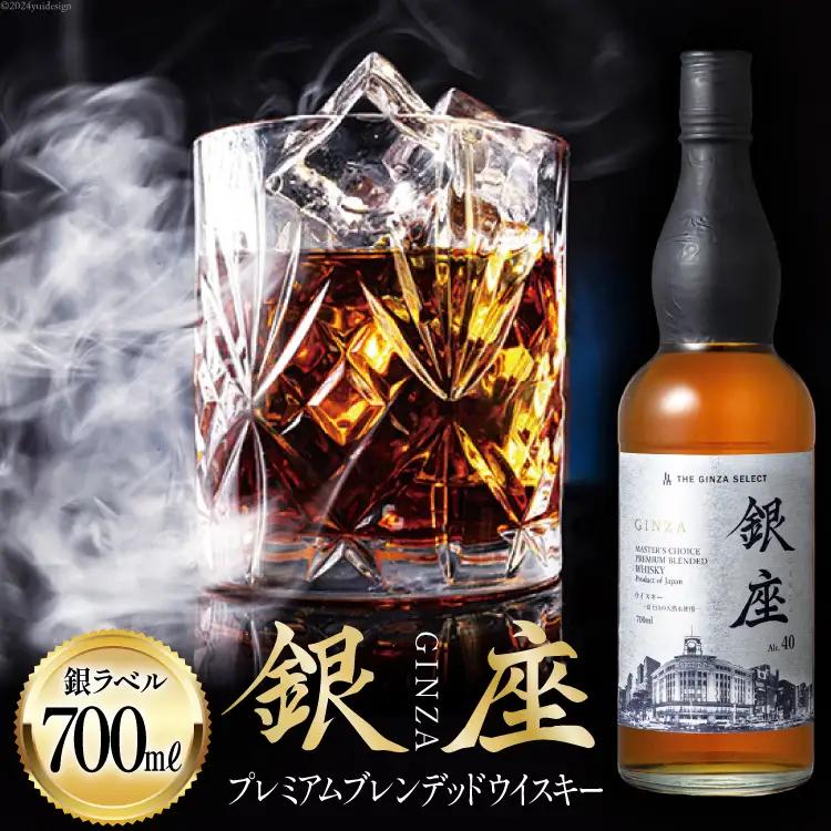 銀座プレミアムブレンデッドウイスキー 銀ラベル（700ml）｜ ウイスキー ウィスキー モルト グレーン