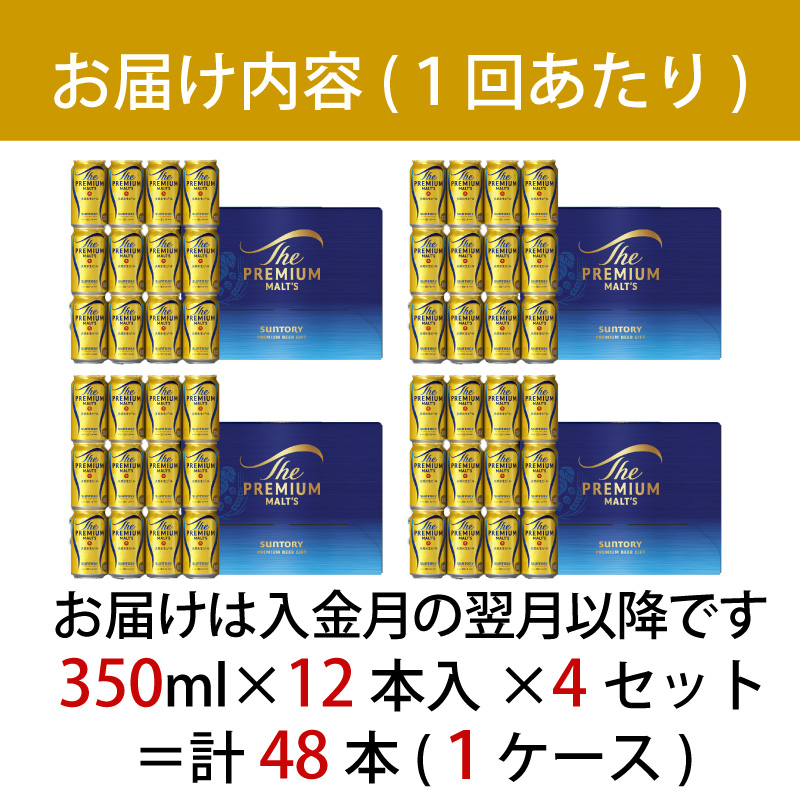 【定期便 6ヶ月】 ザ・プレミアムモルツ ギフト 350ml 缶 48本【ギフト 贈り物 お歳暮 お正月 お年賀 お中元 父の日 自宅用 バーベキュー 送料無料 東京都 府中市ANAふるさと納税＜ 沖