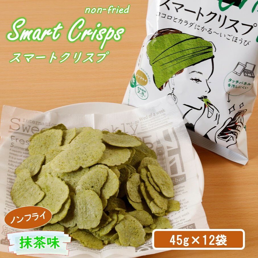 【ふるさと納税】スマートクリスプ 焼きじゃが ポテチ 12袋 抹茶味 Smart Crisps 低カロリー ローカロリー ダイエット おやつ 特許技術 遠赤外線加工 サクサク感 ノンフライ製法 ポテトチップス トランス脂肪酸フリー スナック菓子 お菓子 お取り寄せ 大分 国東市 送料無料