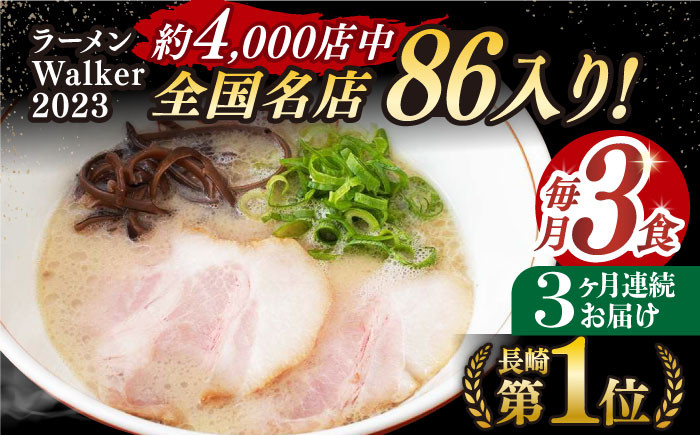 
                  【全3回定期便】《2年連続金賞》《殿堂入り》 とんこつラーメン 毎月3食 長与町/麺也オールウェイズ [EBA003] 豚骨ラーメン ご当地ラーメン ラーメン らーめん 冷凍 生 生麺 セット スープ 定期便 定期 ていきびん
                