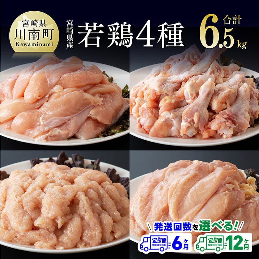 【ふるさと納税】 ※定期便回数が選べる※宮崎県産若鶏　4種　6.5kg - 国産 九州産 宮崎県産 鶏肉セット ムネ肉 ササミ 手羽元 ミンチ 鳥肉 とりにく 送料無料 川南町 C06903t6 C06903t12