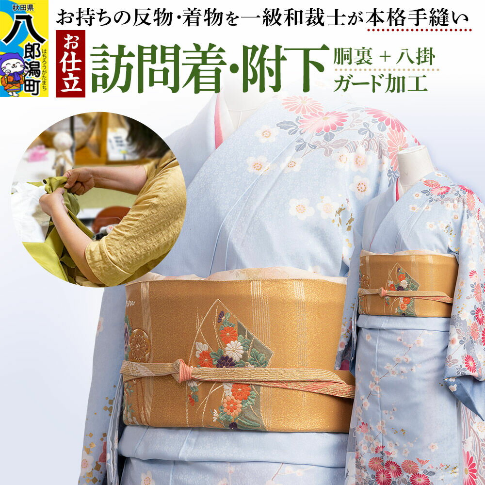 【ふるさと納税】訪問着・附下などの袷着の仕立て（手縫い+胴裏+八掛）+ガード加工 [着物 袷着 訪問着 附下 お誂え おあつらえ フルオーダー オーダーメイド 仕立て 持込反物から きもの仕立て 着物仕立て]