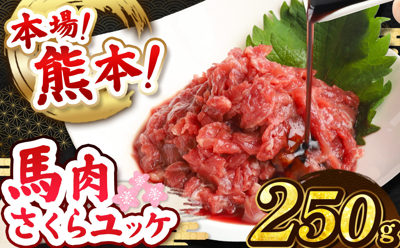 
            馬肉さくらユッケ 250g ( 50g × 5 ) | 熊本県 熊本 くまもと 和水町 なごみ 馬肉 馬 肉 にく ユッケ 一品 おまかせ 日本原産 国内肥育 冷凍
          