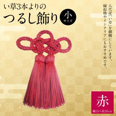 ふるさと納税 八代市 縁起物!い草3本よりの「ふさ(つるし飾り)」赤 幅15cm 高さ20cm_025-5076-A