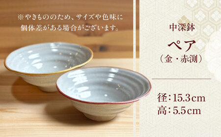 【房 空路】中深鉢 ペア（金・赤渕）[UEU006]