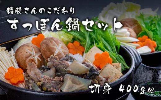 猪股さんのこだわりすっぽん鍋セットB