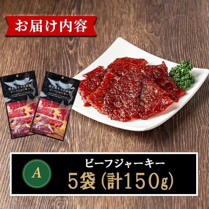 No.1241-A 鹿児島県産！黒毛和牛モモ赤身ビーフジャーキー(5袋) 国産 九州産 鹿児島県産 牛肉 黒毛和牛 和牛 モモ 赤身 おつまみ 肴 おやつ 間食 小分け セット 常温 常温保存 ふるさ