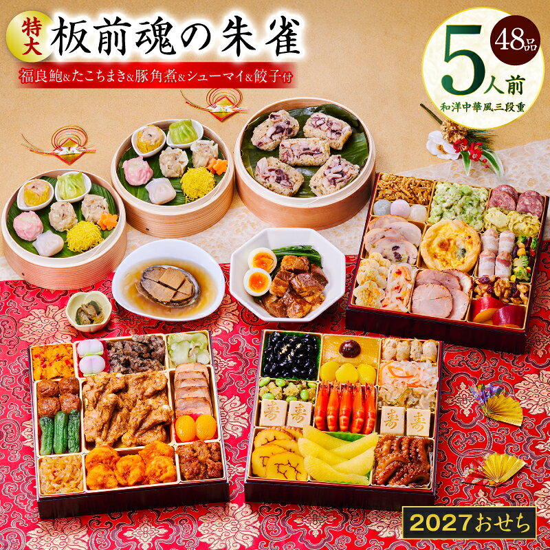 【ふるさと納税】おせち 板前魂の朱雀 2027 和洋中華風 三段重 特大 48品 5人前 鮑 豚角煮 焼売 たこちまき 肉 期間限定 おせち料理 和風 洋風 中華 盛り付け済み 冷凍 迎春 新春 初春 お正月 元旦 家族 定番 お取り寄せ 先行予約 年内発送 大阪府 泉佐野市 送料無料
