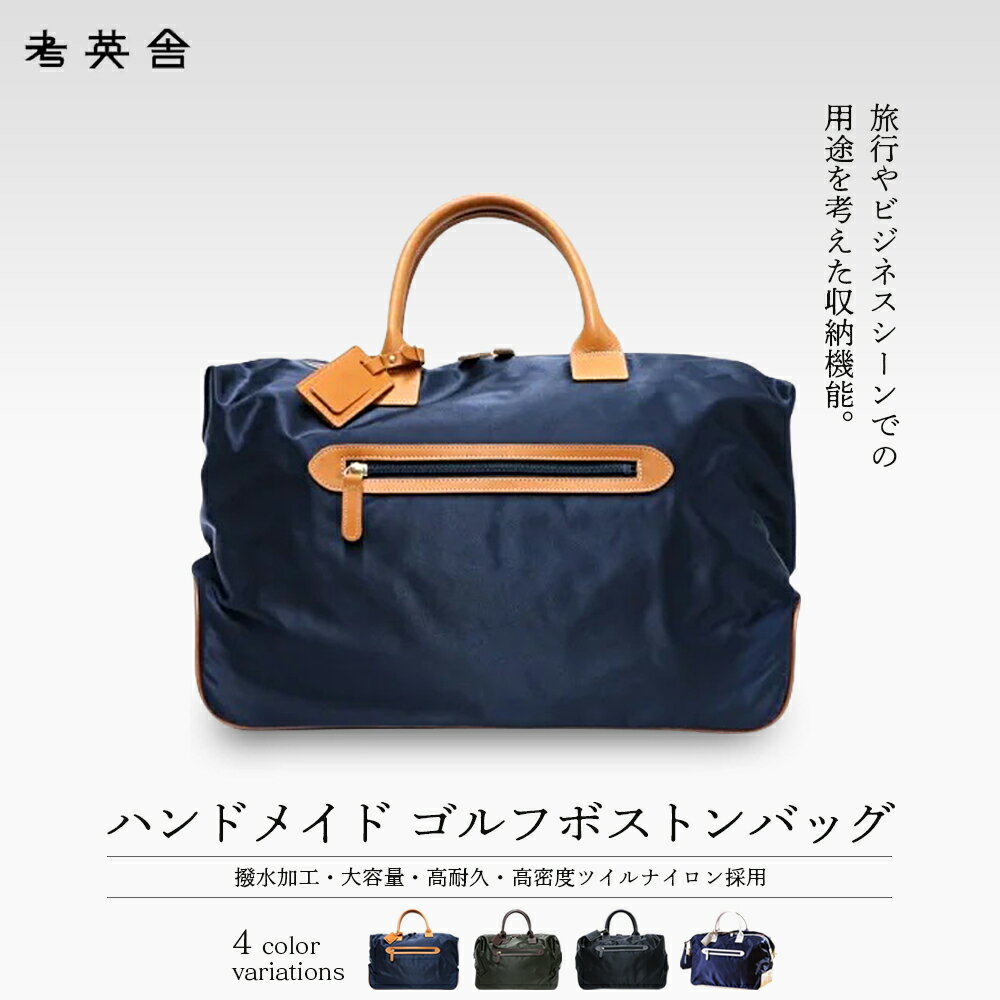 【ふるさと納税】ハンドメイド　ゴルフボストンバッグ ≪4色から選択≫　