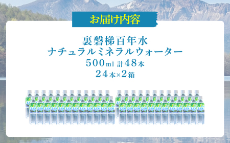 裏磐梯百年水 ナチュラルミネラルウォーター（500ml×24本×2箱） KBJ035