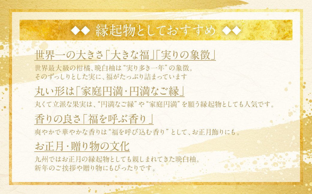 晩白柚は縁起物としておすすめです。