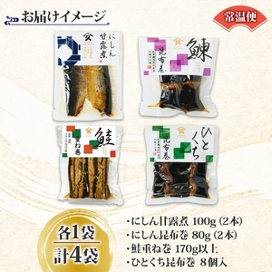 和惣菜 定番 4種セット にしん甘露煮 にしん昆布巻 さけ重ね巻き ひとくち昆布巻 各1袋 計4袋 にしん ニシン 鰊 甘露煮 昆布巻 昆布 こんぶ コンブ さけ 鮭 サケ 惣菜 北海道 函館市_HD