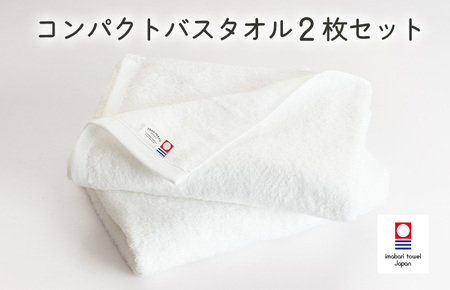 （今治タオルブランド認定品）ミニマルタオル　コンパクトバスタオル　2枚セット（オフホワイト）【I004520CBT2OW】