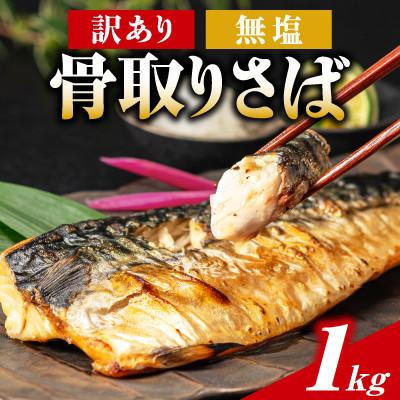 ふるさと納税 銚子市 【新登場!】訳あり 骨取り 無塩さば 1kg　千葉県銚子市からお届け【2026年3月以降発送開始】