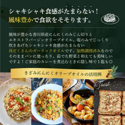ふるさと納税 高松市 自然風土 きざみにんにくオリーブオイル(115g×1本) |  | 02