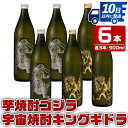 【ふるさと納税】芋焼酎ゴジラ・宇宙焼酎キングギドラ！コラボ焼酎セット(900ml×各3本)＜計6本＞ 芋焼酎 焼酎 酒 お酒 6本セット ゴジラ キングギドラ 限定 宅飲み 家飲み ギフト 贈り物 【酒舗三浦屋】