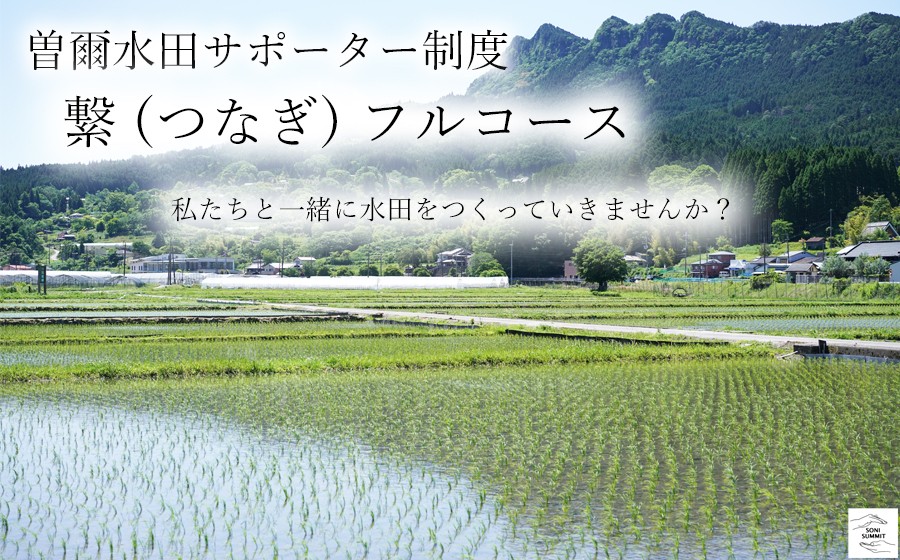 
                  【2026年体験分】曽爾 水田サポーター制度 繋(つなぎ) フルコース// 田んぼオーナー お米オーナー 景観保護 米作り 水田作業 田植え 草引き 稲刈り 交流会 収穫祭 玄米20kg 体験 経験
                