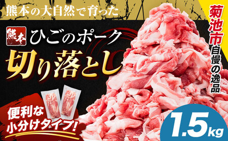 豚肉 ひごの ポーク 切り落とし 1.5kg 豚肉 しゃぶしゃぶ 切り落とし スライス 以上 真空 不揃い 数量限定 簡易包装 冷凍配送 小分け 《7-14日以内に出荷予定(土日祝除く)》 豚肉 豚 ぶた