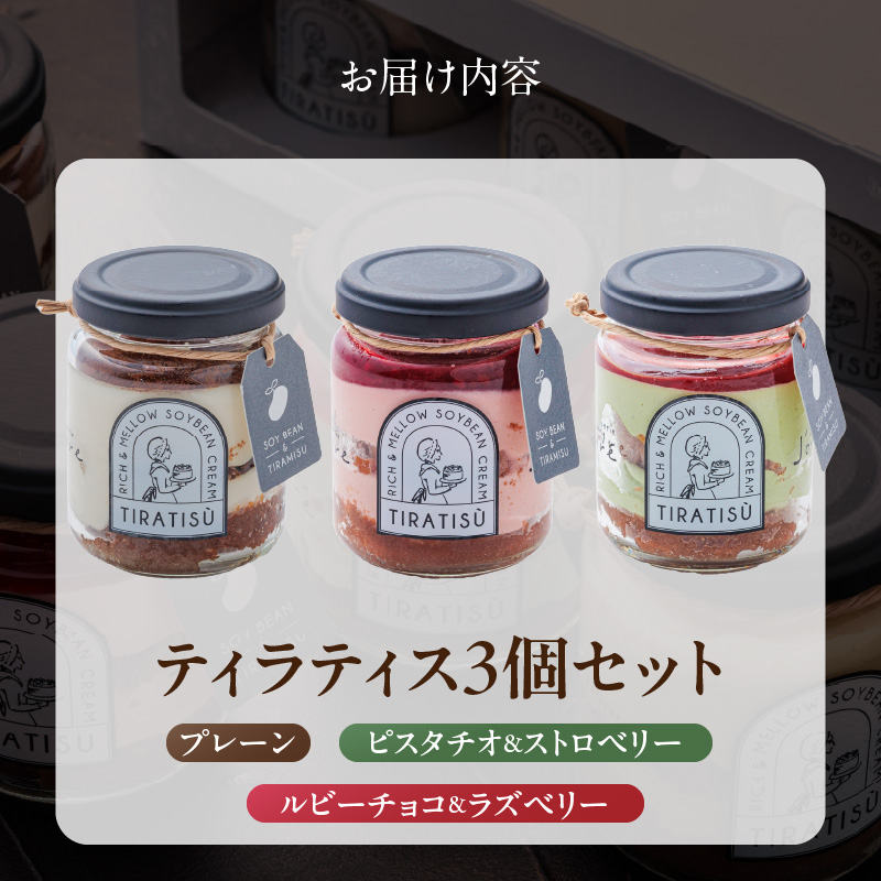 豆乳×ティラミス＝『ティラティス』３個セット