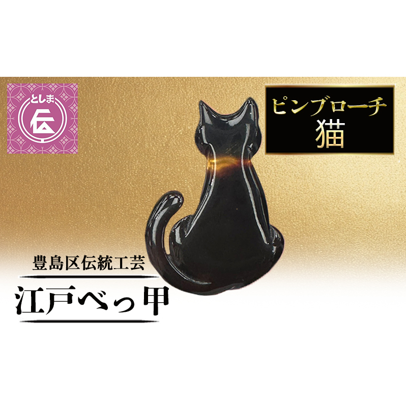 ブローチ 豊島区伝統工芸品 江戸べっ甲 ピンブローチ 猫 アクセサリー 胸飾り ピンバッジ グッズ 和装 高級 工芸品 工芸 伝統工芸 和風小物 猫モチーフ 鼈甲 東京 東京都 豊島区