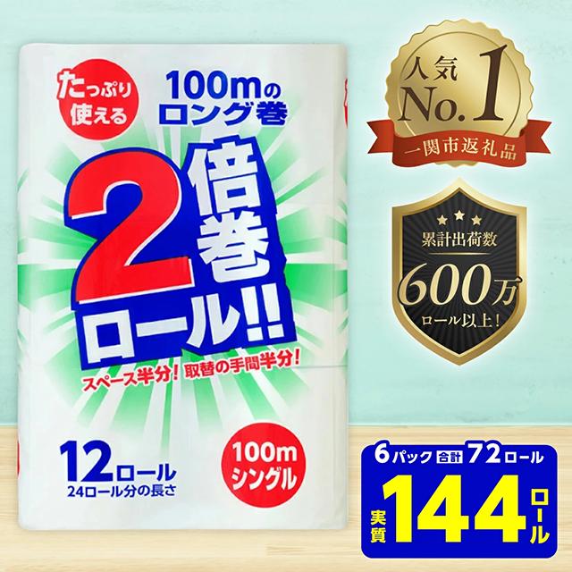 《8月発送》＼配送時期が選べる／ 2倍巻 トイレットペーパー シングル 100ｍ 12ロール×6パック (72ロール) ふるさと納税 業務用 無香料 安心 安全 ストック まとめ買い 大容量 倍巻 日用品 生活必需品 リサイクル エコ 新生活 送料無料 岩手県 一関市