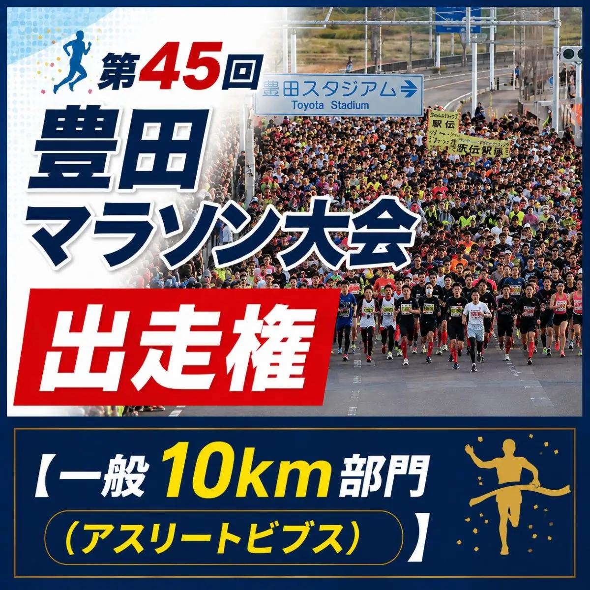 第45回豊田マラソン大会出走用ゼッケン（アスリートビブス）（一般10kmコース）
