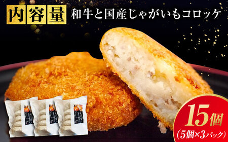 黒毛和牛と国産じゃがいものコロッケセット(コロッケ5個×3P)【詰合せ セット おかず おつまみ ごはんのお供 広島県 福山市】