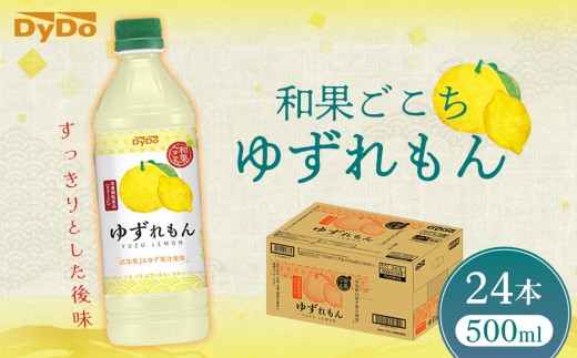 ダイドードリンコ　和果ごこちゆずれもん　500ml×24本　栄養機能食品 ／ 柚子 檸檬 レモン ドリンク 果汁系飲料 ビタミンC 爽やか 神奈川県 No.961