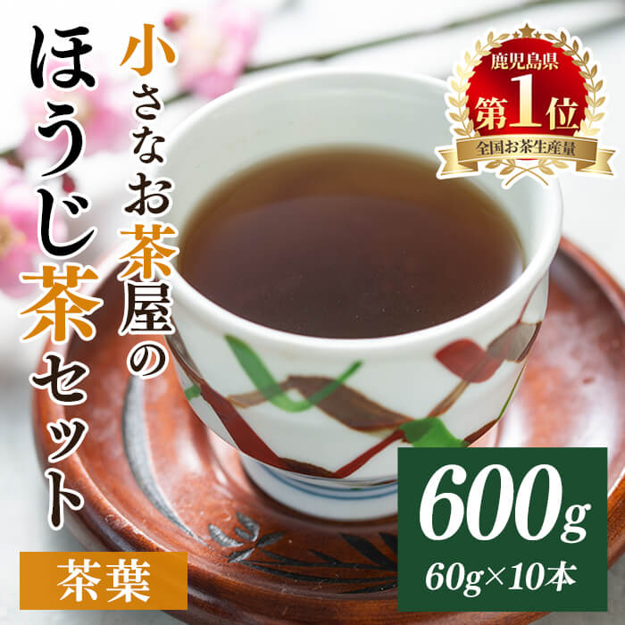 【ふるさと納税】＜お茶生産量日本一の鹿児島県産！＞小さいお茶屋のほうじ茶600g(60g×10袋)！飲料 お茶 茶 ほうじ茶 国産 茶葉 日本茶 常温 常温保存 生産量 日本一【お茶の山口園】