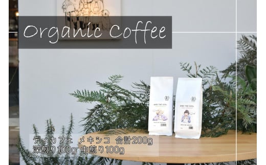 
            【福岡高砂】AND THE SOIL.オリジナル焙煎ディカフェオーガニックコーヒー豆MEX　深煎り100g中煎り100g(合計200g)
          