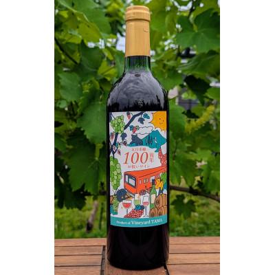 ふるさと納税 あきる野市 五日市線100周年お祝いワイン　赤　JR東日本商品化許諾済