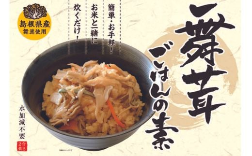 
            09 舞茸ごはんの素
          