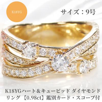 ふるさと納税 昭和町 K18YG ハート&amp;キューピッド ダイヤモンド リング 【0.98ct】鑑別カード・スコープ付　9号