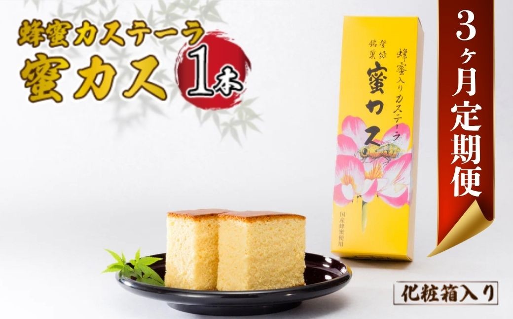 
            【毎月定期便】蜂蜜カステーラ『蜜カス』×1本（化粧箱入）全3回【蜂蜜カステーラ 蜜カス 創業100年 老舗和洋菓子店 厳選食材 職人技 伝統の味 濃厚しっとり カステラ かすてら 卵黄高配合 焼き色均一 高級和菓子 美味しい しっとり カステラ 地元特産 化粧箱無し お取り寄せ お手頃価格 贈答用 定番人気 家庭用 定期便 和菓子スイーツ プレゼント お歳暮 父の日 母の日】
          