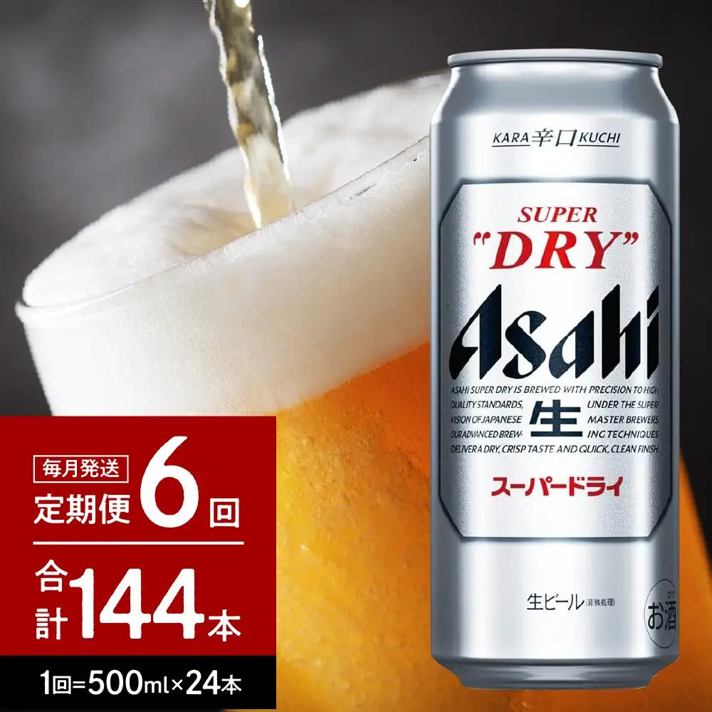 6回 定期便 アサヒ スーパードライ 500ml24本 スーパードライ
