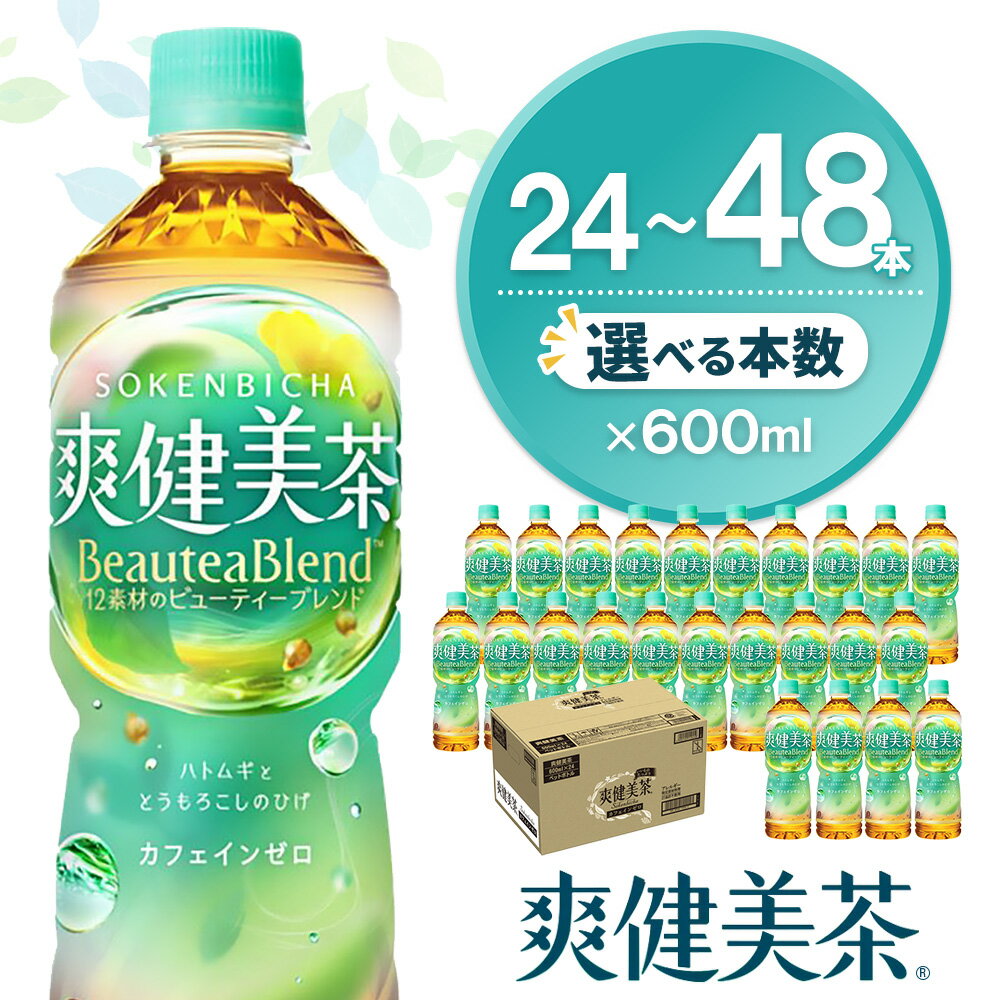 【ふるさと納税】爽健美茶 600mlPET×24本【本数が選べる 24本 48本 1ケース 2ケース コカコーラ カフェインゼロ 香ばしい ブレンド茶 お茶 ハトムギ 玄米 大麦 ドクダミ植物素材 ペットボトル 備蓄 防災 熱中症対策】K090P030