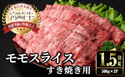 宮崎牛 モモ スライス (計1.5kg・500g×3P) すき焼き お肉 牛肉 黒毛和牛 宮崎牛 ブランド和牛 冷凍 国産 モモ スライス 宮崎県産 しゃぶしゃぶ 【YM-11】【YAMATO株式会社】