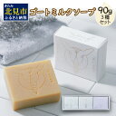 【ふるさと納税】ゴートミルクソープ 90g×3個セット ( 石鹸 日用品 敏感肌 植物オイル ビタミン )