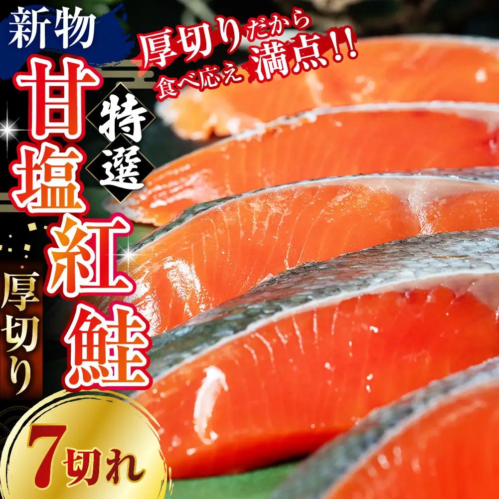 【7日程度で発送】 天然のおいしい甘塩紅鮭 厚め 7切れ 鮭 小分け 海鮮 さけ サケ 鮭切身 シャケ 切り身 冷凍 おかず 弁当 あいちょう ご当地 釧路 北海道 リピート リピーター 沖流し 大人気 一番人気 あいちょう釧路 老舗 ローカル スーパー 釧路市 人気 おいしい 美味しい うまい 道東 特選