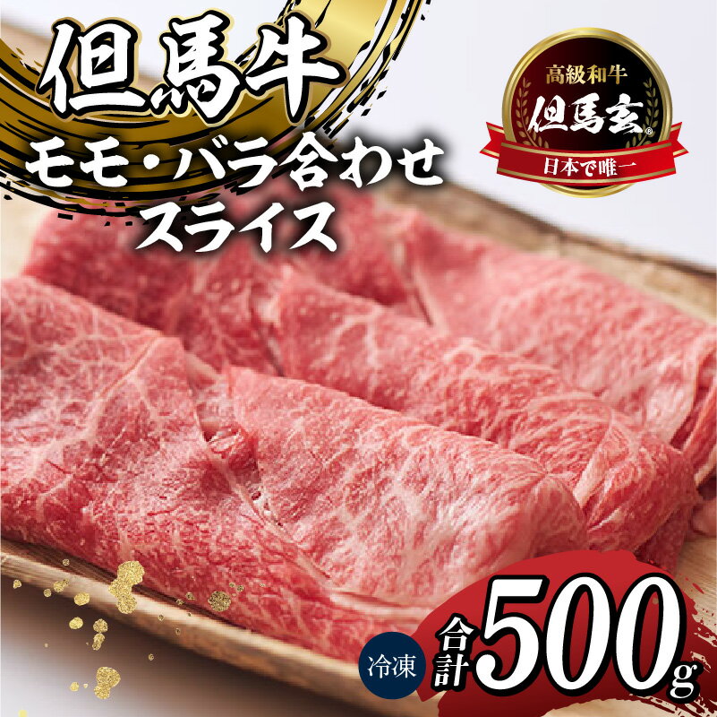 【ふるさと納税】但馬牛 モモ バラ 合わせ スライス【計500g】 すき焼き 赤身 黒毛和牛 高級 すき焼き肉 国産 和牛 肉 牛肉 内祝い プレゼント ギフト 霜降り お取り寄せ 炒め物 但馬玄 たじまぐろ すきやきセット 希少部位 お取り寄せ グルメ 冷凍 お歳暮 送料無料 27000円