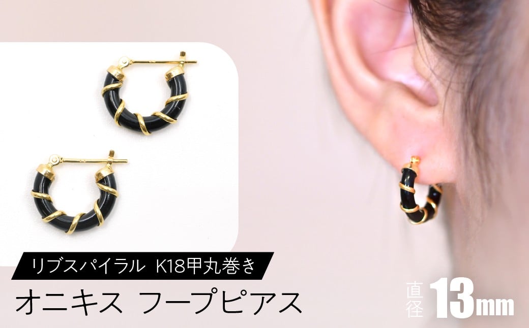 
                  オニキス フープピアス 13mm リブスパイラル （K18甲丸巻き） SWCA006-13mm
                