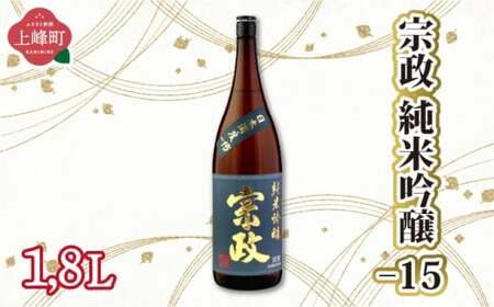 宗政純米吟醸-15 1.8L