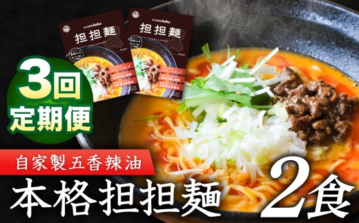 【定期便3回】 ぎふ担担麺koku 五香辣油 の 本格 担担麺 2食セット | タンタンメン 担々麺 冷凍 時短 簡単 ピリ辛 自家製 濃厚 スープ ストレート 中太麺 麺 麺類 五香辣油 岐阜県産豚ひき肉 生活応援 ストック 岐阜県 北方町