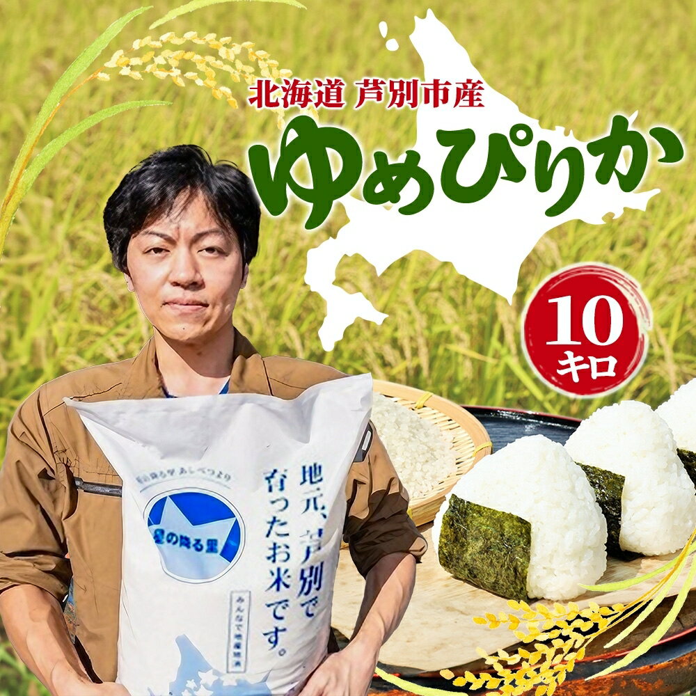 【ふるさと納税】令和6年産 ゆめぴりか 10kg 特A 精米 白米 お米 ご飯 米 こめ コメ 炊き立て 北海道 芦別市 ナガドイ米穀店 北海道米 ブランド米 産地直送 送料無料 芦別市 ギフト 備蓄 老舗米穀店厳選
