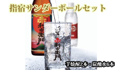 芋焼酎と炭酸水の「指宿サンダーボールセット」芋焼酎2本・炭酸水6本(ひご屋/012-1234) 本格焼酎 芋焼酎 芋 焼酎 さつまいも 酒 アルコール 蔵元 特選 焼酎 鹿児島 焼酎 飲み比べ お試し 焼酎 ハイボール 焼酎ハイボール 赤利右衛門 Riemon Evesky ウィルキンソン 本格芋焼酎 本格焼酎